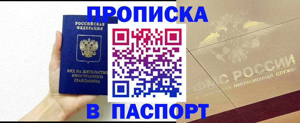 купить прописку в Южноуральске